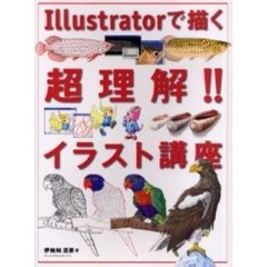 Ｉｌｌｕｓｔｒａｔｏｒで描く超理解！！イラスト講座