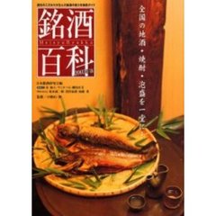 銘酒百科　２００３年版　全国の地酒・焼酎・泡盛を一堂に…