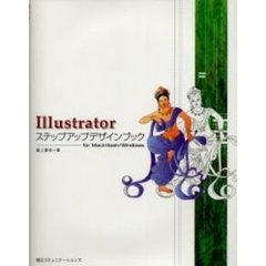 Ｉｌｌｕｓｔｒａｔｏｒステップアップデザインブック　Ｆｏｒ　Ｍａｃｉｎｔｏｓｈ／Ｗｉｎｄｏｗｓ