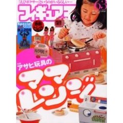 フィギュア王　ＮＯ．６３
