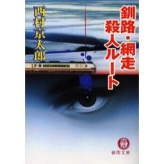 釧路・網走殺人ルート