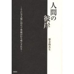 人間の彼岸　ここに全人類に向かって警鐘が打ち鳴らされる
