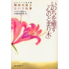 いのちを癒す「心のとまり木」　心のケアの専門職精神対話士という仕事