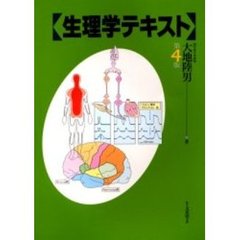 生理学テキスト　第４版