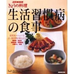 生活習慣病の食事　症状別メニューでよい食習慣を覚えよう！　糖尿病・高血圧・高脂血症・骨粗鬆症・大腸がん・貧血