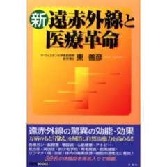 新遠赤外線と医療革命