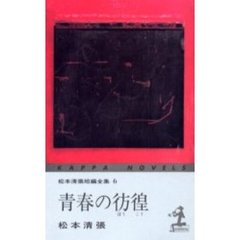 青春の彷徨　３版