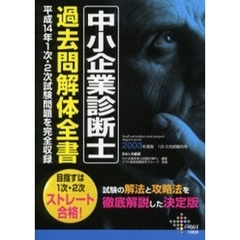 中小企業診断士過去問解体全書　１次・２次試験共用　２００３年度版