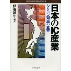 日本のＩＣ産業　シリコン列島の変容