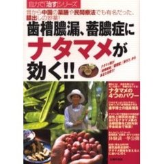 歯槽膿漏、蓄膿症にナタマメが効く！！　昔から中国の薬膳や民間療法でも有名だった、膿出しの妙薬！