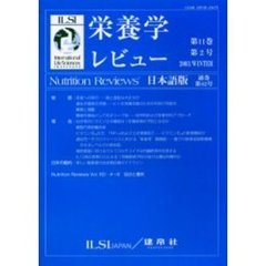 栄養学レビュー　Ｎｕｔｒｉｔｉｏｎ　Ｒｅｖｉｅｗｓ日本語版　第１１巻第２号（２００３／Ｗｉｎｔｅｒ）
