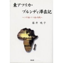 東アフリカ・ブルンディ滞在記　ツチ族・フツ族・内戦