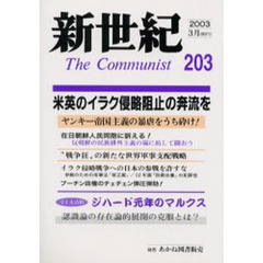 新世紀　Ｔｈｅ　ｃｏｍｍｕｎｉｓｔ　第２０３号（２００３－３月）　特集ヤンキー「新帝国」の暴虐