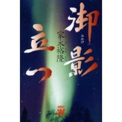 御影立つ