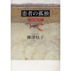 患者の孤独　心の通う医師を求めて