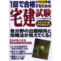 １回で合格するための宅建試験　まずこの１冊から始めよう　２００３年版