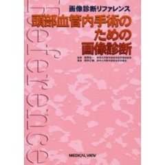 頭部血管内手術のための画像診断