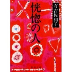 恍惚の人　改版