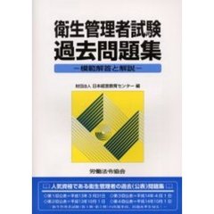 衛生管理者試験過去問題集　模範解答と解説