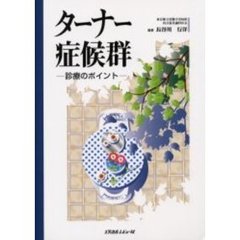 ターナー症候群　診療のポイント