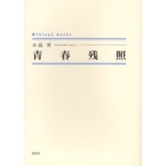 青春残照