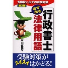 行政書士・必ず出る法律用語　第２版