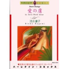愛の虜