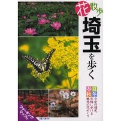 花散歩埼玉を歩く