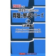 １級建築士合格のための問題と解説シリーズ　２００３年版１　計画編