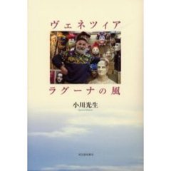 ヴェネツィアラグーナの風