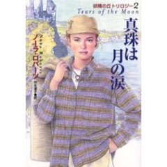 真珠は月の涙