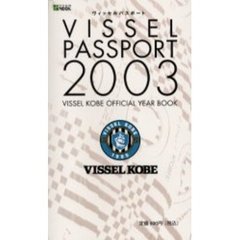 ヴィッセルパスポート　ヴィッセル神戸オフィシャルイヤーブック　２００３