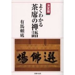 よくわかる茶席の禅語　決定版