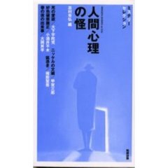人間心理の怪