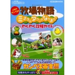 牧場物語ミネラルタウンのなかまたちわくわく攻略ガイド　これでカンペキ！！