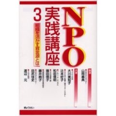 ＮＰＯ実践講座　３　組織を活かす資金源とは