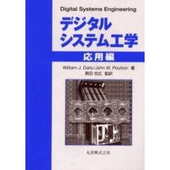 デジタルシステム工学　応用編