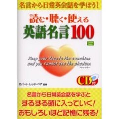 読む・聴く・使える英語名言１００　名言から日常英会話を学ぼう！