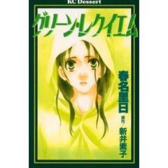 グリーン・レクイエム