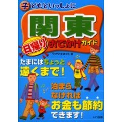 子どもといっしょに関東日帰りおでかけガイド