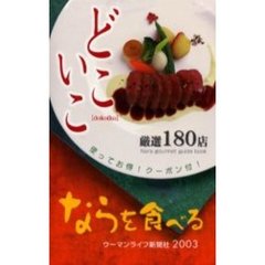 どこいこ　ならを食べる　２００３