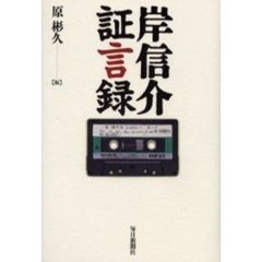 岸信介証言録