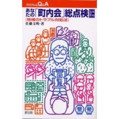 あなたの「町内会」総点検　地域のトラブル対処法　増補改訂版