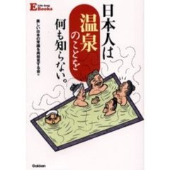 日本人は温泉のことを何も知らない。