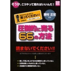 圧倒的に売る６６の方法