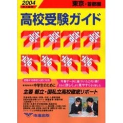 高校受験ガイド　２００４年入試用東京・首都圏