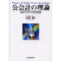 公会計の理論　税をコントロールする公会計