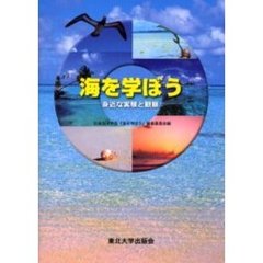 海を学ぼう　身近な実験と観察