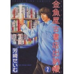 金魚屋古書店出納帳　　　２