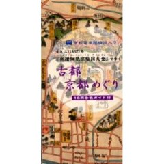 文久古地図で歩く　古都・京都めぐり